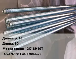 Шпилька стальная 16 L=80 Сталь: 12Х18Н10Т ГОСТ: ГОСТ 9066-75